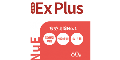 痠痛 疲勞 OUT!