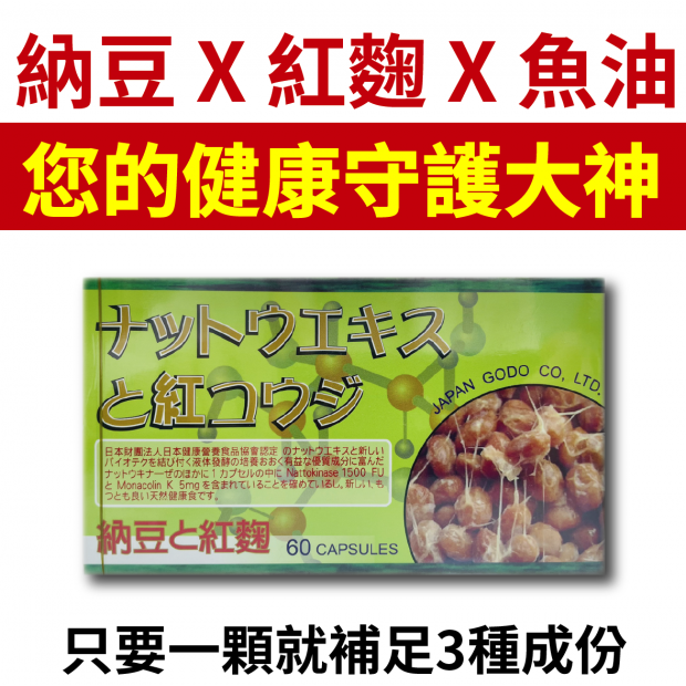 納豆紅麴魚油.png