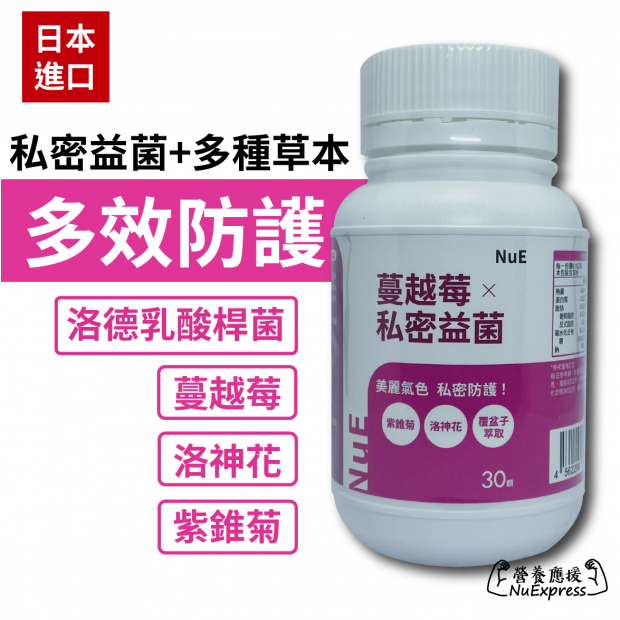 蔓越莓X私密益菌