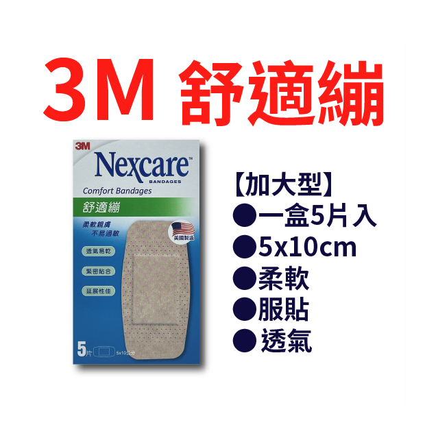 3M舒適繃大