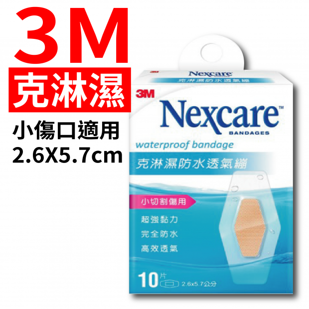 3M克淋濕小傷口