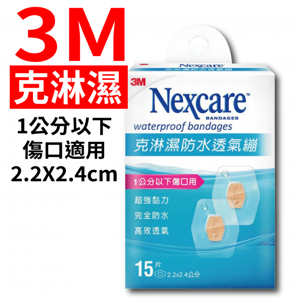 3M克淋濕1公分以下傷口