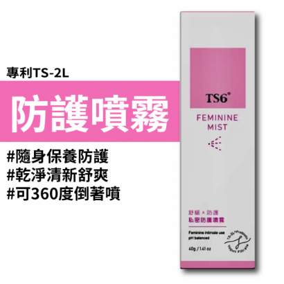 私密防護噴霧