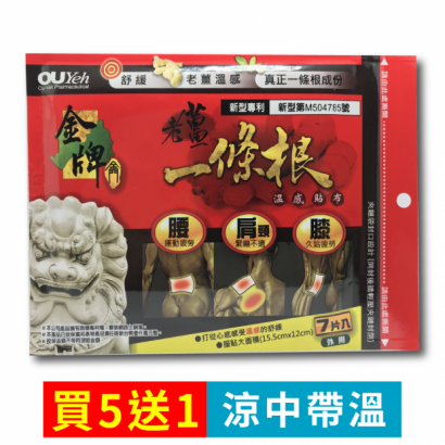 金牌老薑一條根_貼布_.png
