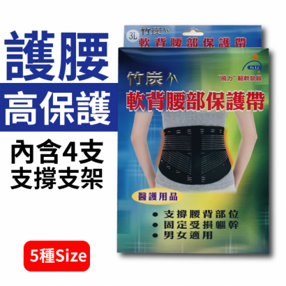 軟背腰部保護帶